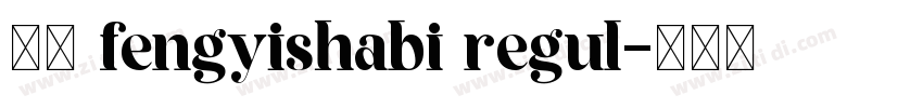 风楷 fengyishabi regul字体转换